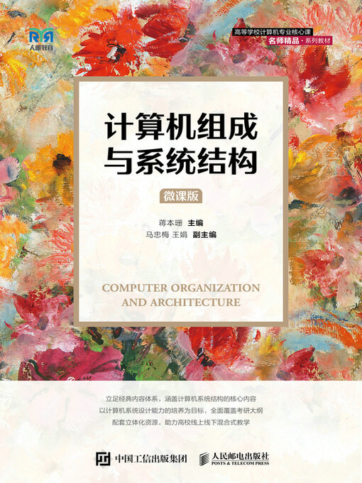 Cover image for 计算机组成与系统结构（微课版）